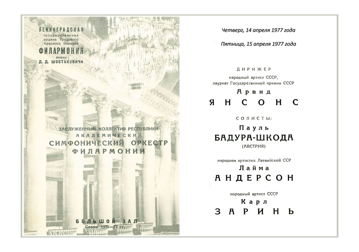 Симфонический концерт
Дирижер – Арвид Янсонс